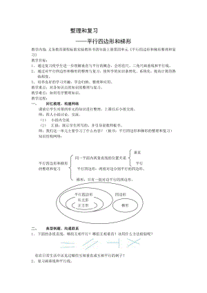 1整理和复习平行四边形和梯形.doc