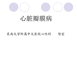 瓣膜病zhihong.ppt