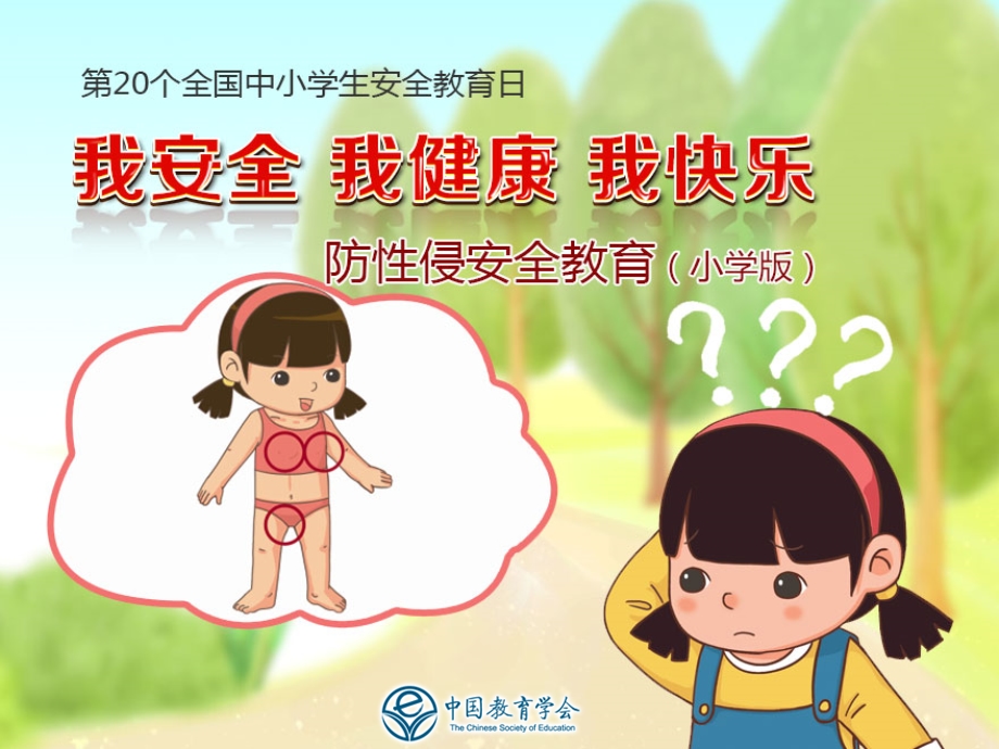 小学版防性侵课件.ppt_第1页