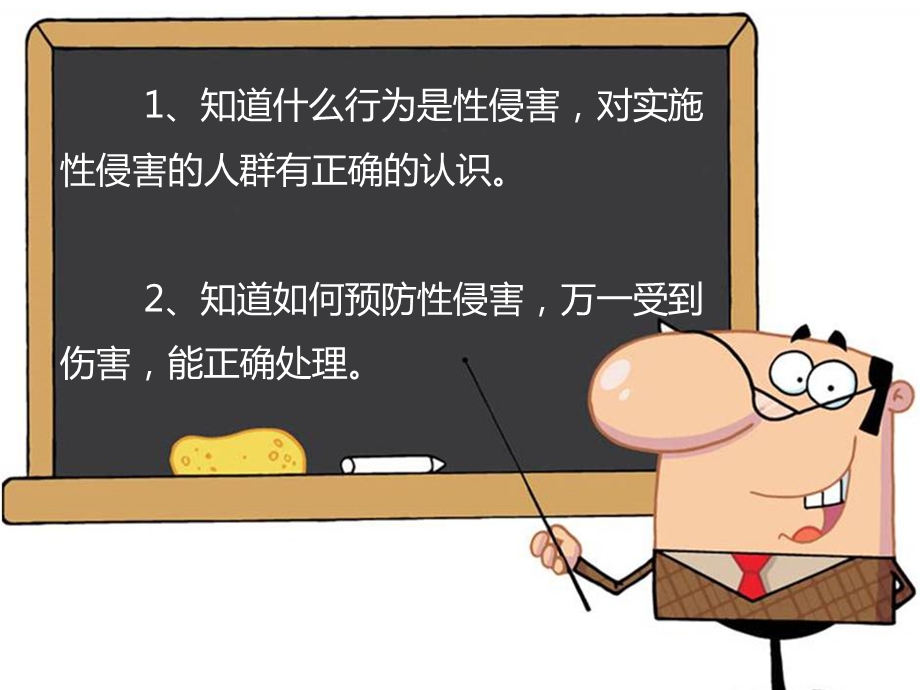 小学版防性侵课件.ppt_第2页