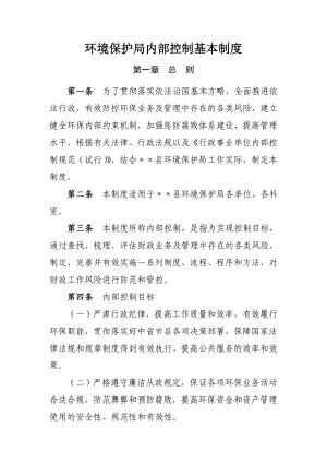 环境保护局内部控制基本制度.doc