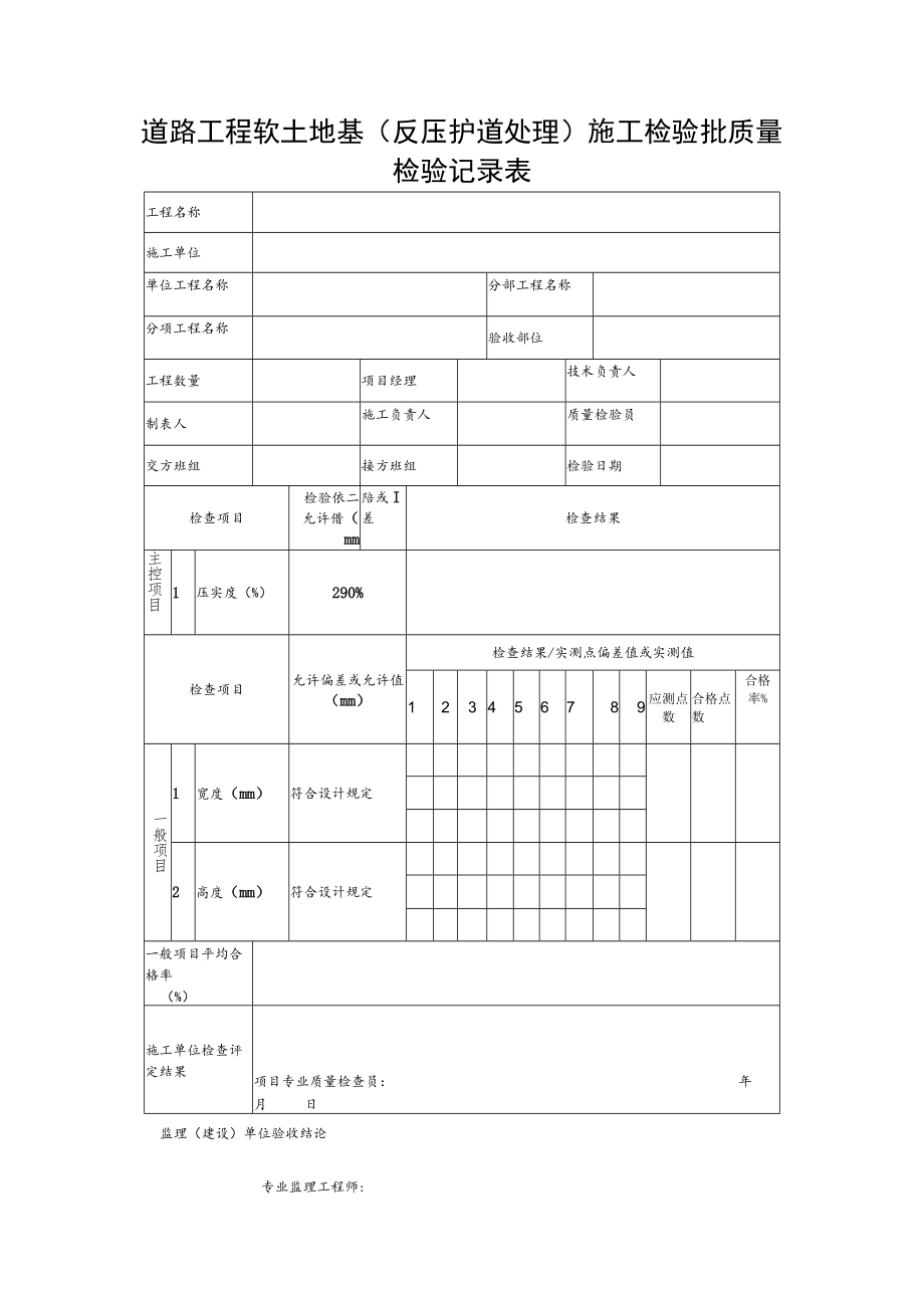 道路工程软土地基（反压护道处理）施工检验批质量检验记录表.docx_第1页