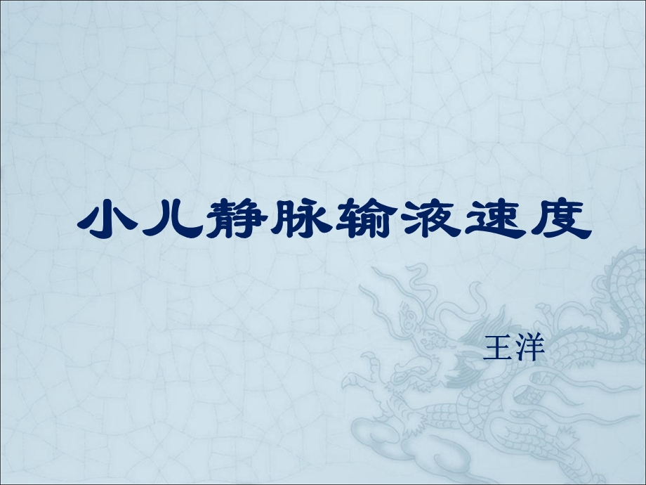 小儿静脉输液速度.ppt_第1页