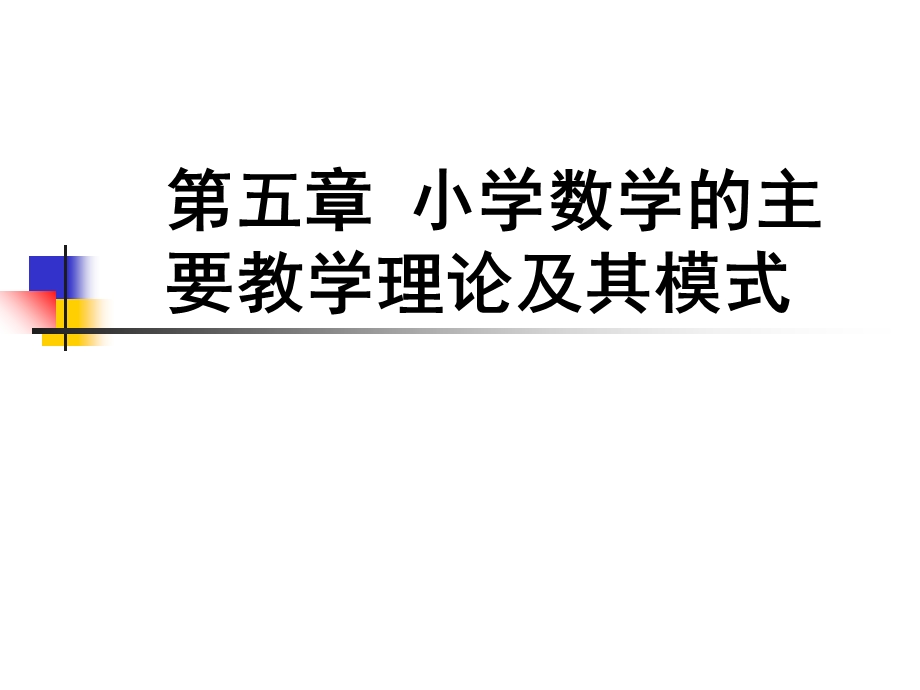 小学数学的主要教学理论及其模式.ppt_第1页