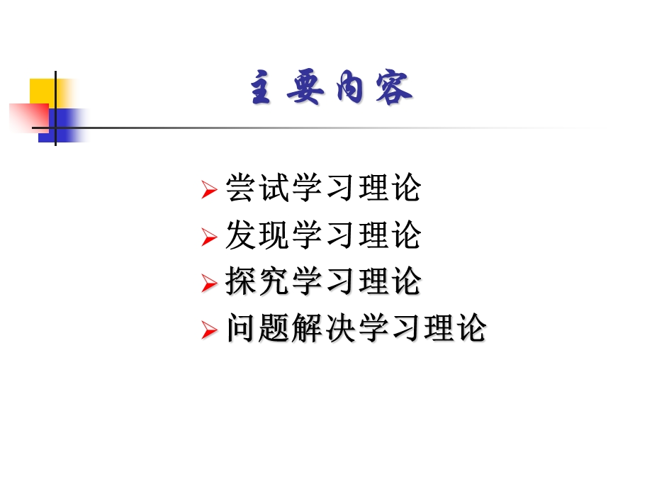 小学数学的主要教学理论及其模式.ppt_第2页