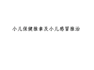 小儿保健推拿与小儿感冒推治培训课件.ppt