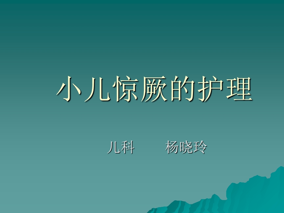 小儿惊厥的护理幻灯.ppt_第1页