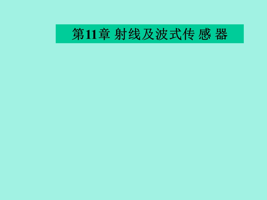 射线及波式传感器.ppt_第1页