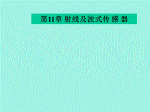 射线及波式传感器.ppt