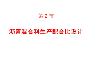 热拌沥青溷合料配合比设计二.ppt