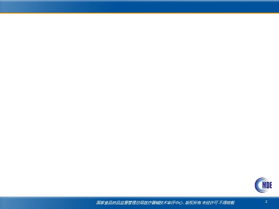 医疗器械审评中心概况及配套法规介绍.ppt_第2页