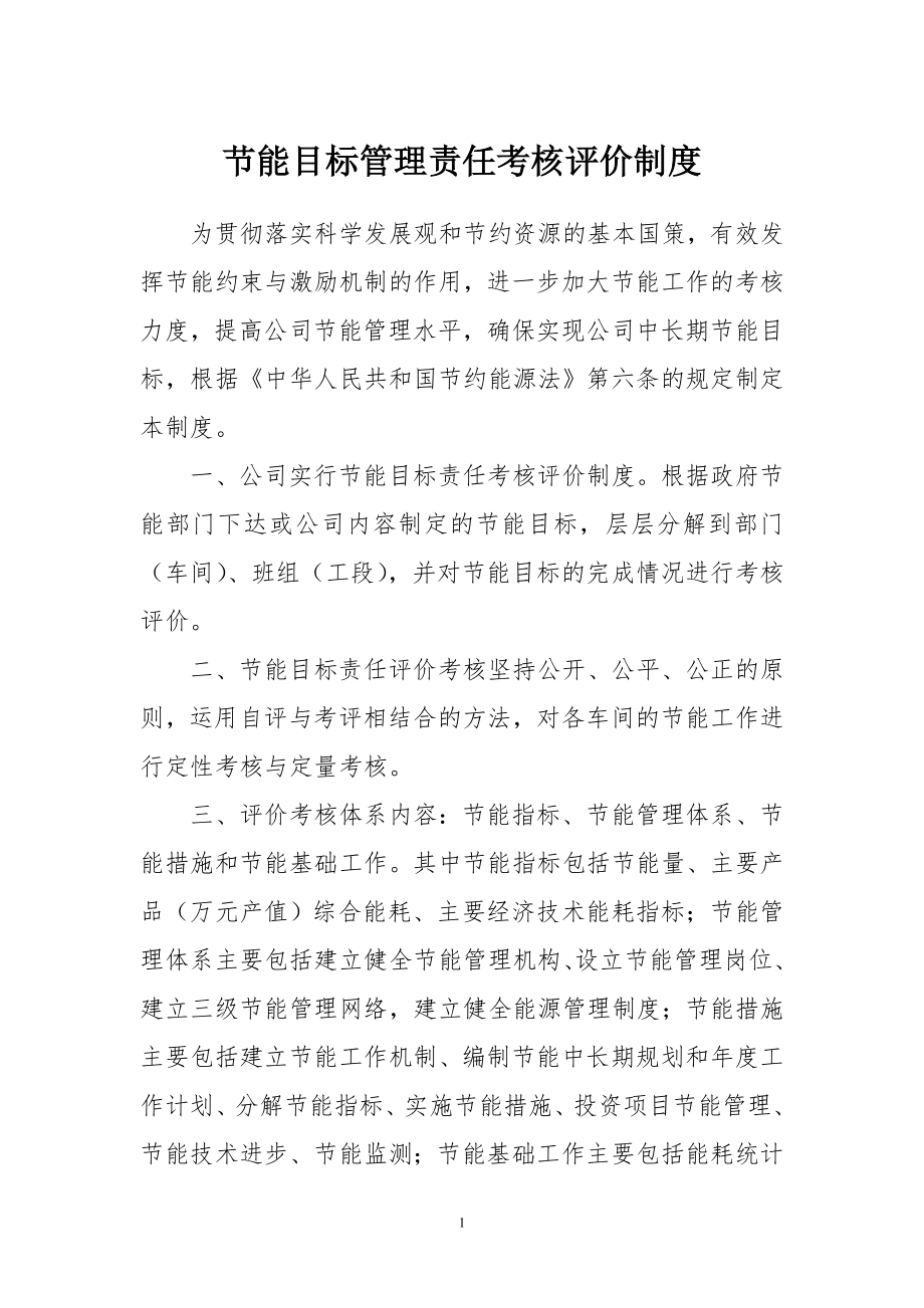 企业节能目标管理责任考核评价制度 .doc_第1页