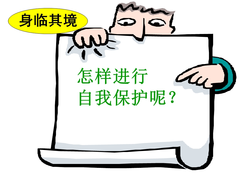 小学生自我保护安全教育.ppt_第3页