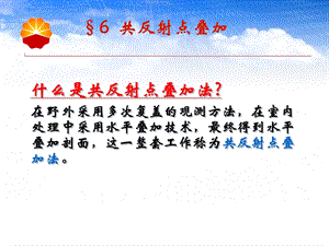 共反射点叠加法简化.ppt