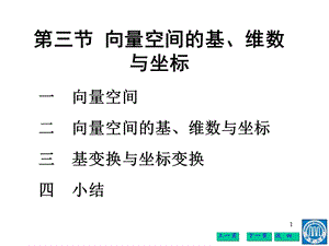 向量空间的基、维数与坐标.ppt