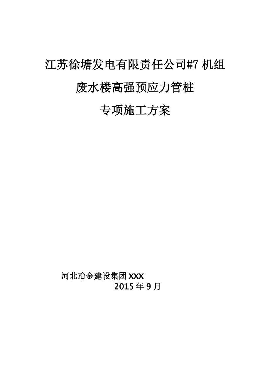 发电废水楼锤击预应力管桩基础施工方案.doc_第1页