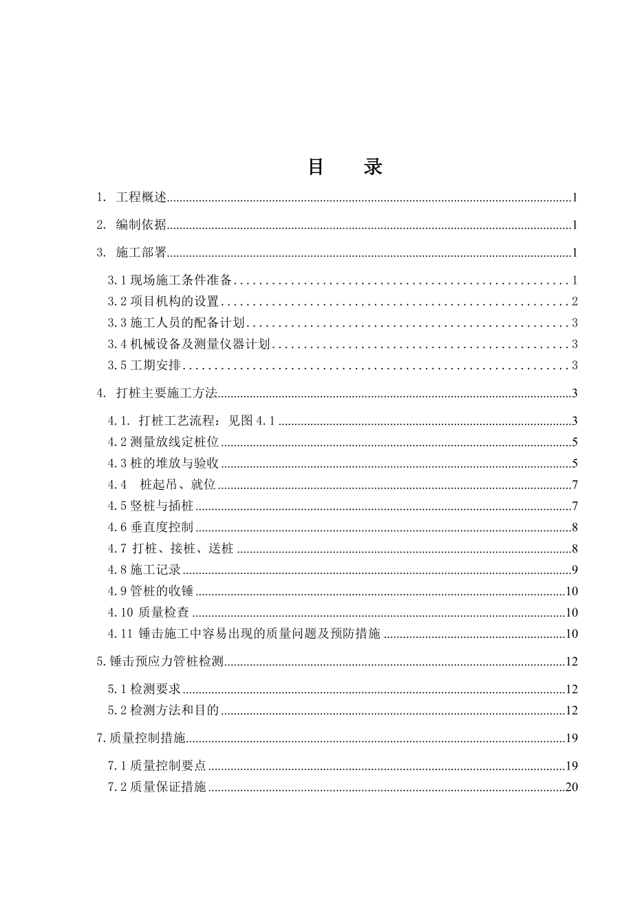 发电废水楼锤击预应力管桩基础施工方案.doc_第3页