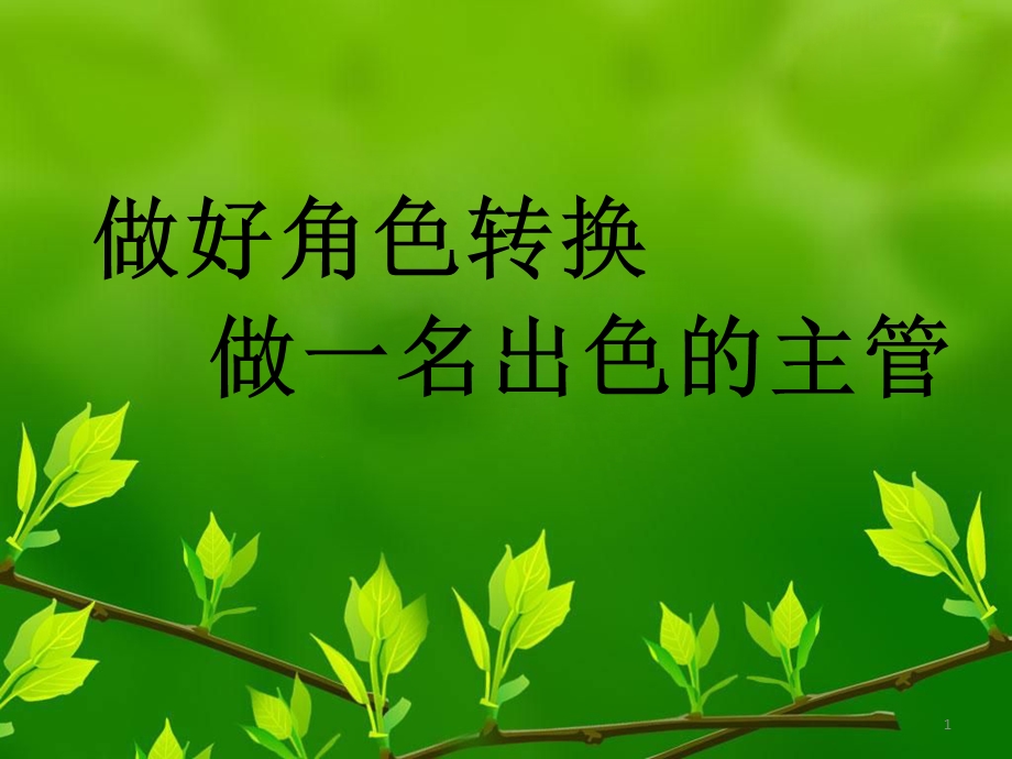 员工到主管的角色转变.ppt_第1页