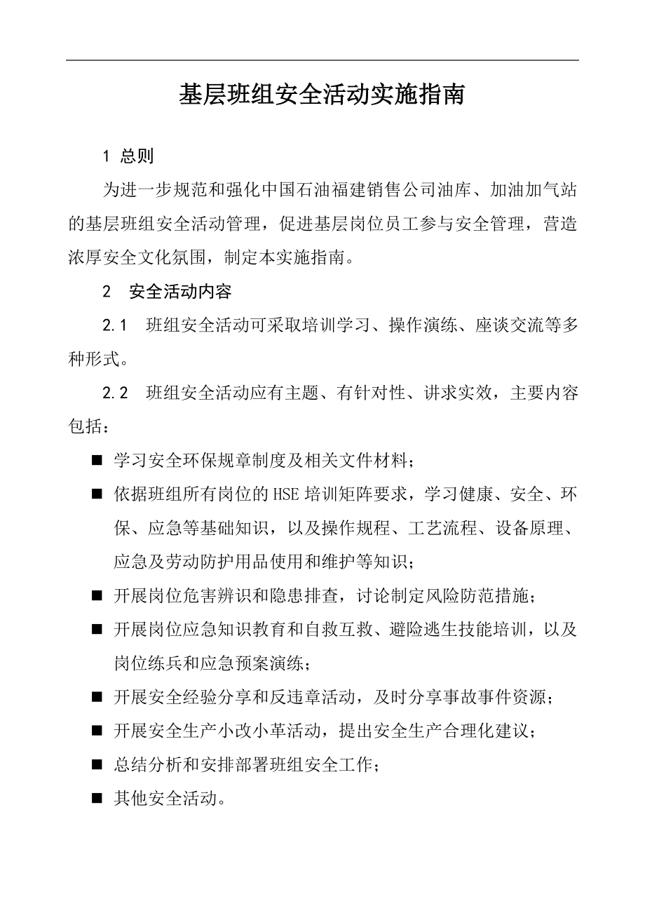 加油站基层班组安全活动实施指南.doc_第1页