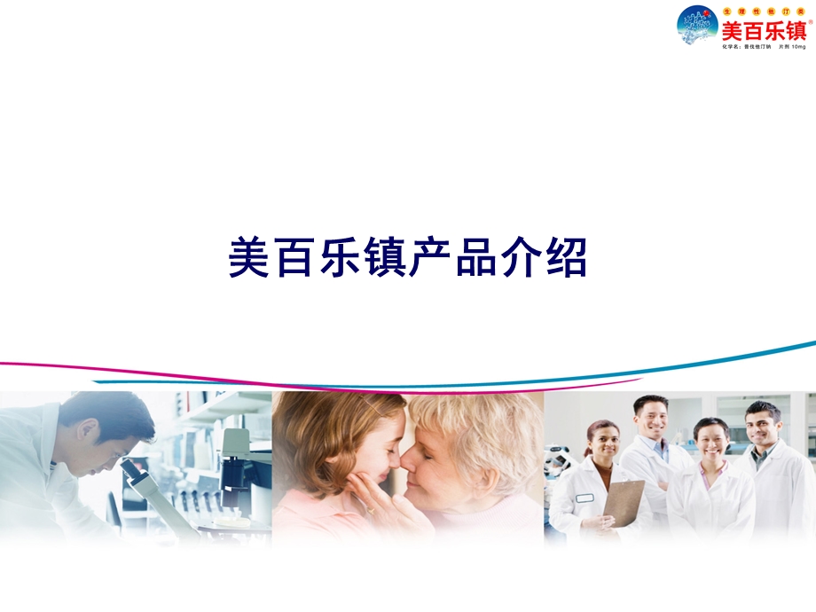 美白乐镇产品介绍(新).ppt_第1页