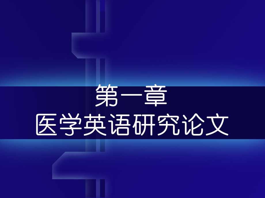 医学英语研究论文.ppt_第1页