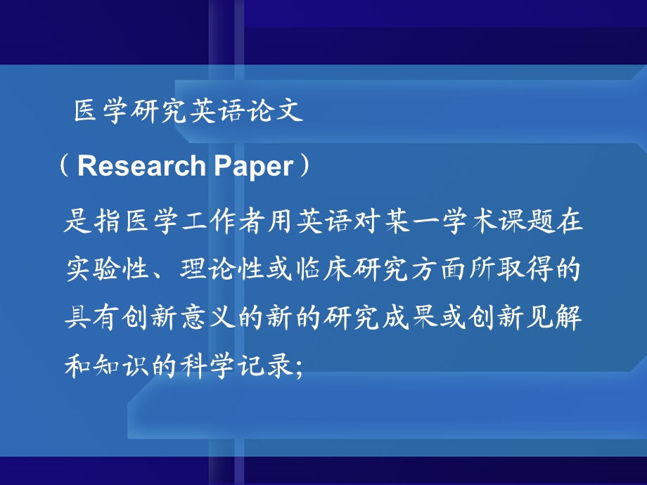 医学英语研究论文.ppt_第2页