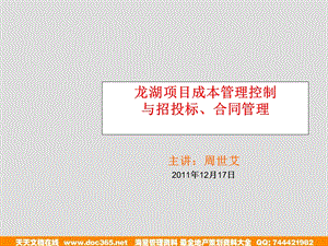 12月17日龙湖项目成本管理控制与招投标、合同管理讲义.ppt