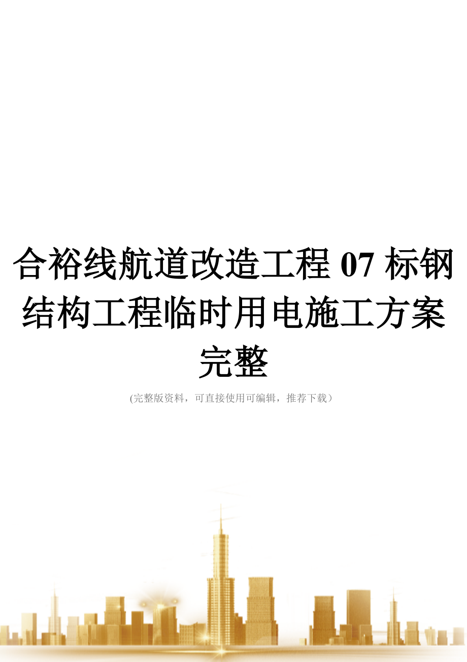 合裕线航道改造工程07标钢结构工程临时用电施工方案完整.doc_第1页