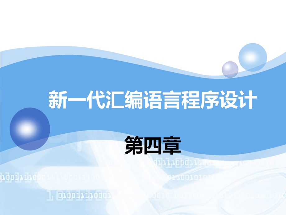 代汇编语言程序设计.ppt_第1页