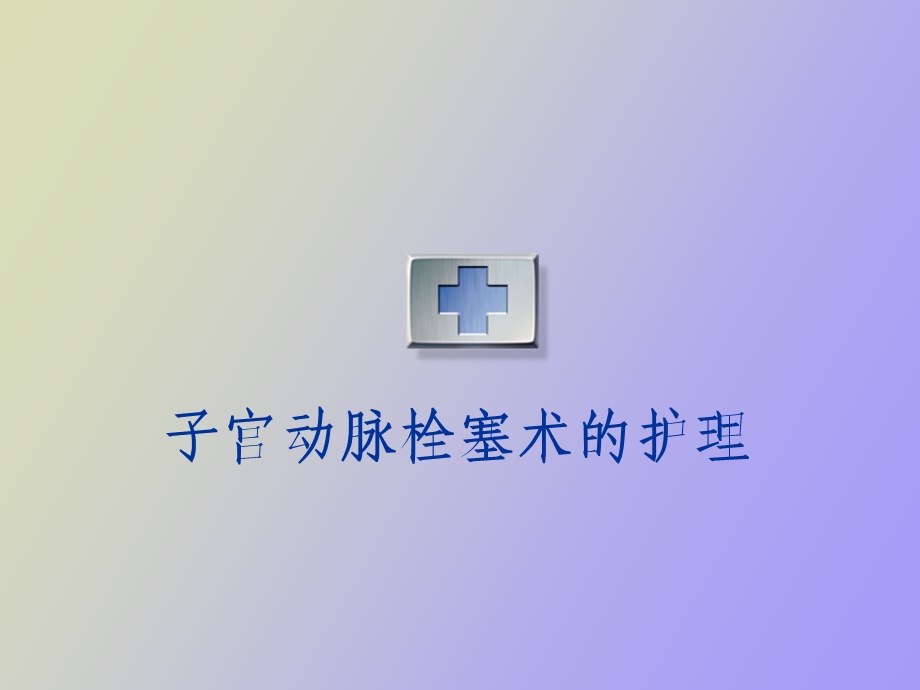 子宫动脉栓塞术的护理.ppt_第1页