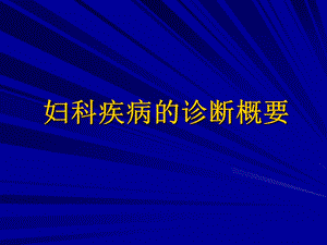 妇科疾病的诊断概要.ppt