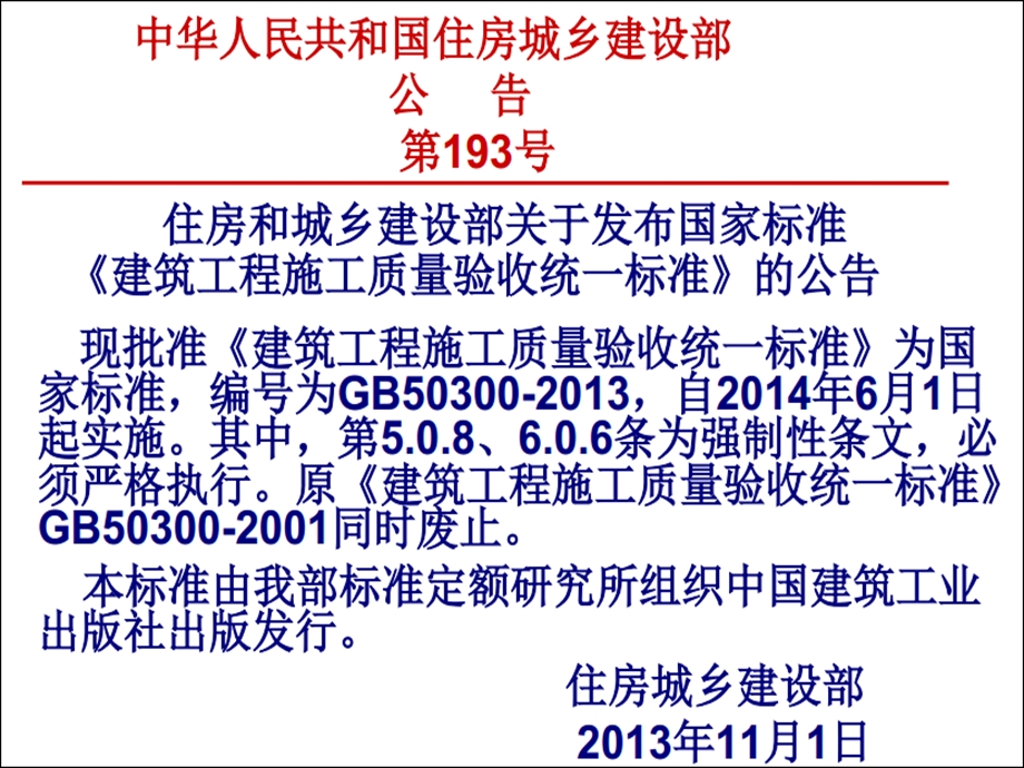 建筑工程施工质量验收统一标准GB50300宣贯讲义.ppt_第3页