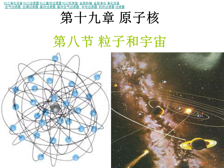 原子核第八节粒子和宇宙.ppt_第1页