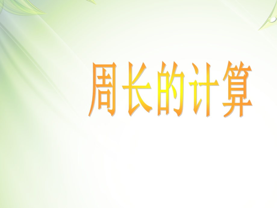 小学数学《周长》PPT课件.ppt_第1页