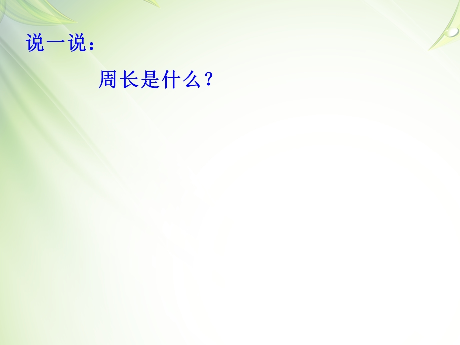 小学数学《周长》PPT课件.ppt_第3页