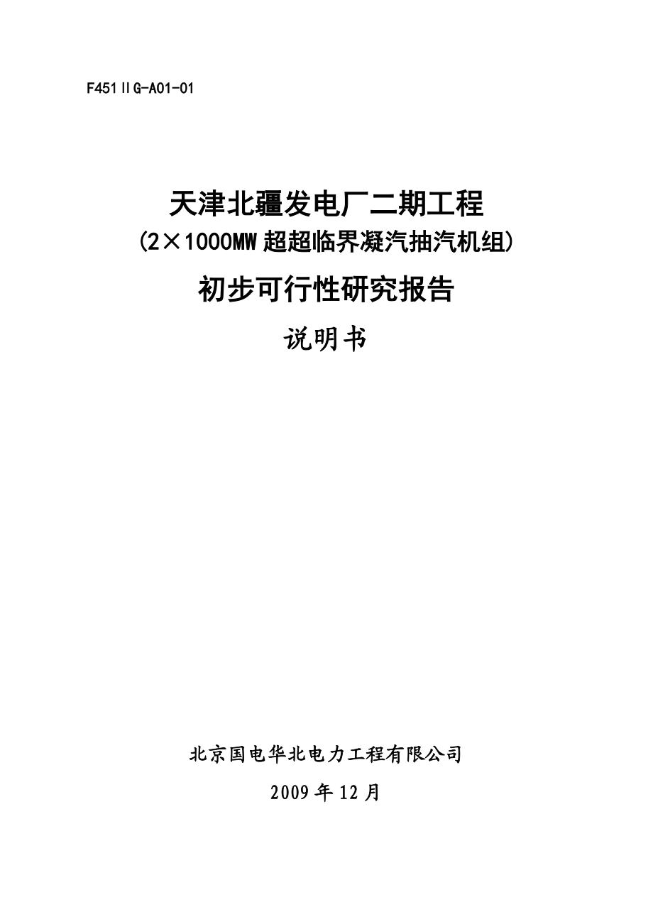 发电厂二期工程(2×1000MW超临界凝汽抽汽机组)初步可行性研究报告.doc_第2页