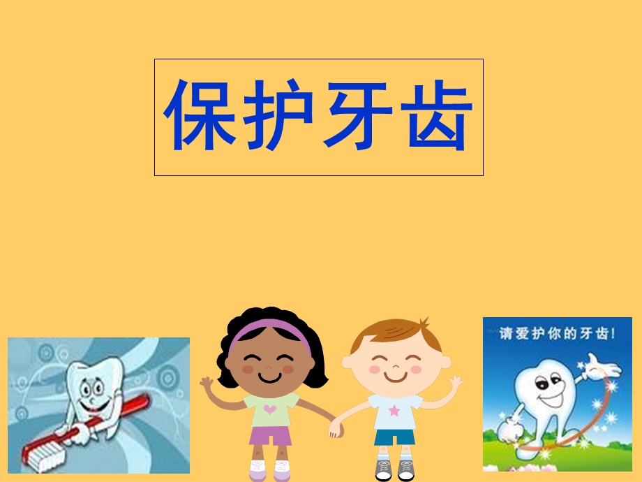 幼儿园《保护牙齿》.ppt_第1页