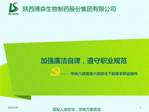 加强廉洁自律 遵守职业规范.ppt