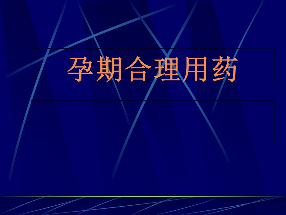 孕期合理用药.ppt_第1页