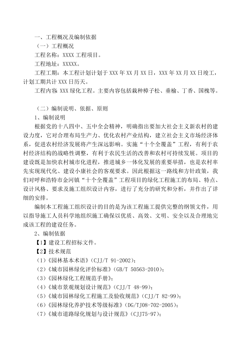 十个全覆盖绿化工程施工组织设计.doc_第2页