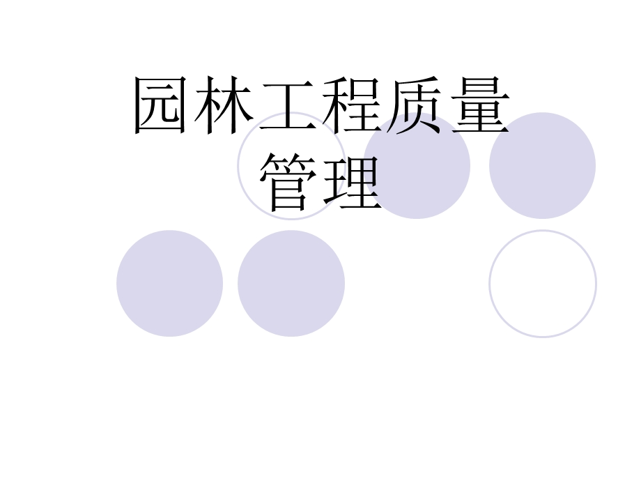 园林工程质量.ppt_第1页