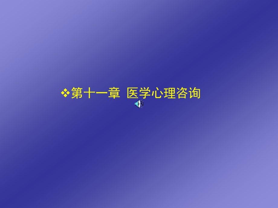 第十一章医学心理咨询.ppt_第1页