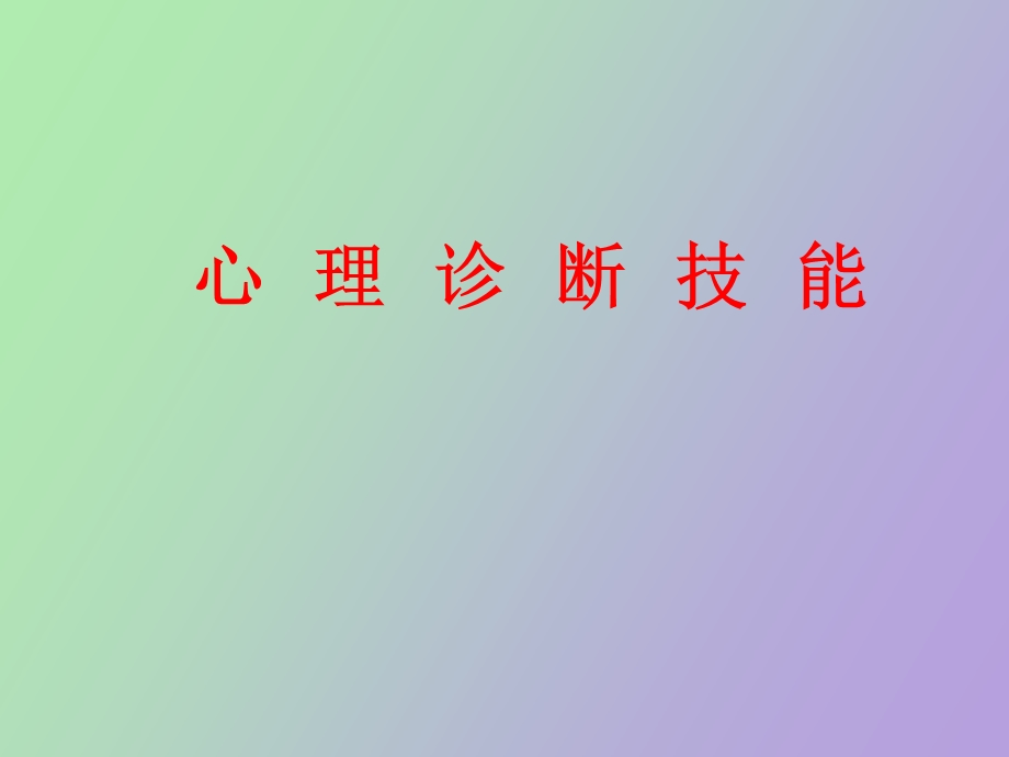 学员心理诊断技能.ppt_第1页