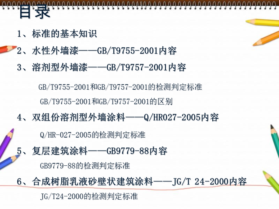 墙涂料执行标准.ppt_第2页