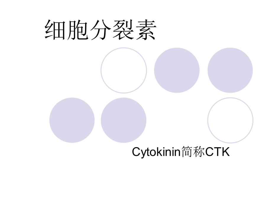 细胞分裂素.ppt_第1页