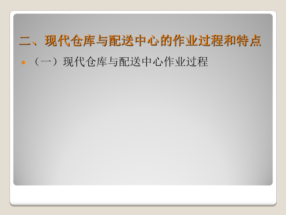 仓库与配送中心入出库过程管理.ppt_第3页