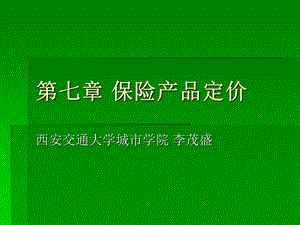 保险营销学第七章保险产品定价.ppt