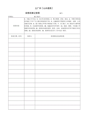 物业资料-2-装修巡查记录表.docx