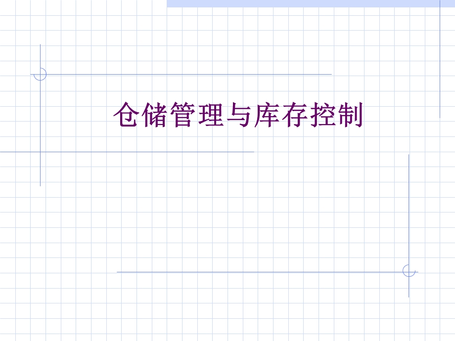 仓库管理中的库存控制学习内容.ppt_第1页