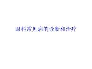 眼科常见病的诊断和治疗ppt课件.ppt